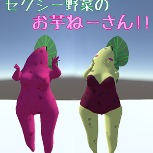 【オリジナル3Dアバター】セクシー野菜のお芋ねーさん