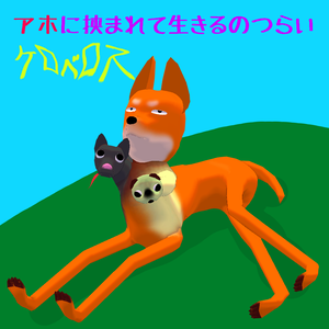 【オリジナル3Dアバター】アホに挟まれて生きるのがつらいケロベロス