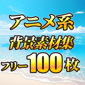 【アニメ系】背景素材のセット配布になります【完全無料】