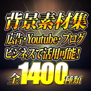 背景素材集【全1400枚以上】広告・Youtube・ブログ等の背景素材として活用可能