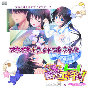 ズキズキ☆ティップトウらぶ