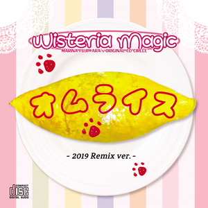 オムライス-2019 Remix ver.-