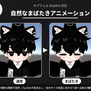 【無料】キプフェル(Kipfel)対応 自然なまばたきアニメーション