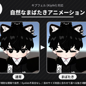 【無料】キプフェル(Kipfel)対応 自然なまばたきアニメーション
