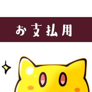 ドット絵のお支払い用