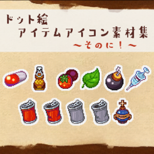 ドット絵アイコン集　～飲み物・薬編～