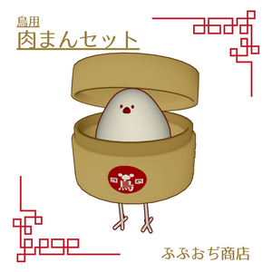【Bird/鳥 対応】肉まんセット