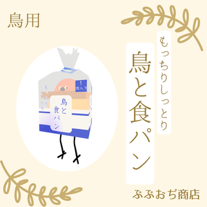【Bird/鳥 対応】鳥と食パン