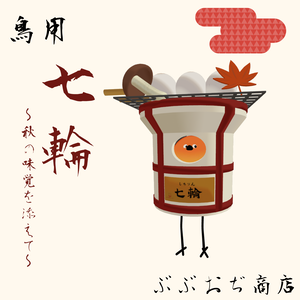 【Bird/鳥 対応】 七輪～秋の味覚を添えて～