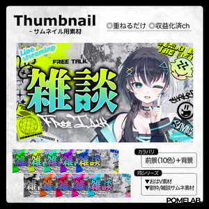 【無償版有】ストリートPOPな歌枠用/雑談用サムネ【おはV素材もあるよ】
