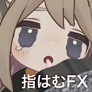 【MA対応】指はむ FX【キプフェル専用】