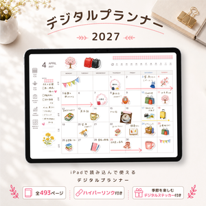 iPadで使える 2027年 デジタルプランナー Goodnotes6 デジタル手帳 スケジュール帳 ハイパーリンク付き