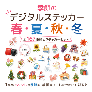 デジタルステッカー 春夏秋冬 全167種類｜季節 イベント PNG 手帳 デジタルプランナー コラージュ