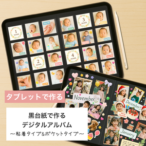 iPadで使える 黒台紙で作るデジタルアルバム | 粘着タイプ&ポケットタイプの2種類セット | goodnotes 育児日記