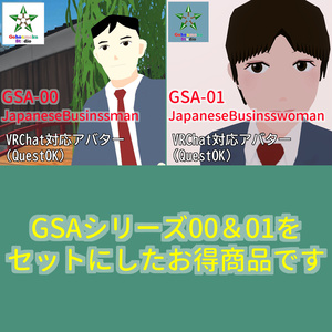 GSA00&GSA01のお得セット