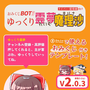 おみくじBOT ゆっくり霊夢&魔理沙 OmikujiBot ReimuMarisa