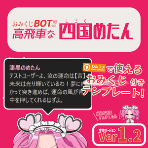 おみくじ BOT 高飛車な四国めたん OmikujiBot Diva Metan