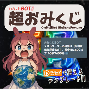 おみくじ BOT 超おみくじ OmikujiBot BigBangFortune