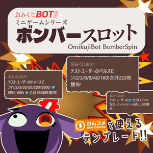 おみくじ BOT ボンバースロット OmikujiBot BomberSpin