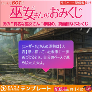 おみくじBOT 巫女さんのおみくじ OmikujiBot MaidenOmikuji
