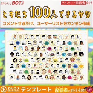 【4/15まで無料】おみくじBOT ともだち100人できるかな OmikujiBot FlightSeatCrowded100
