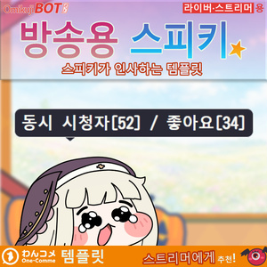 OmikujiBOT 방송용 스피키 OmikujiBot TweetSpiki