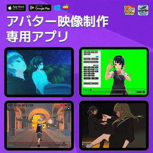 【mocopi】アバター3Dアニメ制作アプリ「ケヤキスタジオ」