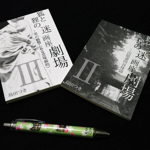 小説「狐と狸の迷画座劇場」シリーズ(三冊セット)