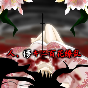 小説版「人、儚キニ百花繚乱」