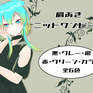 肩あきニットワンピース