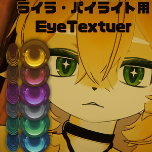 【LilaPyrite用Eyetexture】ちょっぴりぐるぐるEyeTextuer【6Color】