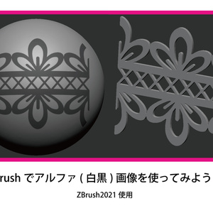 【入門編】ZBrushでアルファ(白黒)画像を使ってみよう！【無料SAMPLE有】