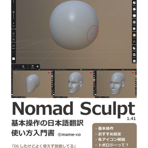NomadSculpt 基本操作の日本語翻訳 使い方入門書