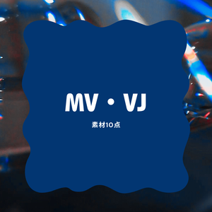 【MV】動画素材【DL free】　