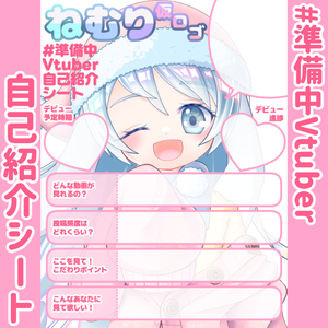 【無料】準備中Vtuber自己紹介シート/ピンク【🎬動画勢向け】