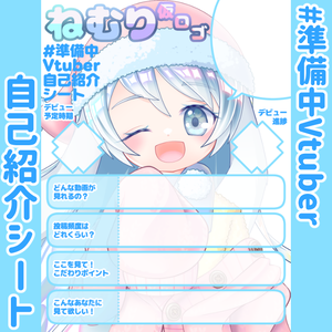 【無料】準備中Vtuber自己紹介シート/水色【🎬動画勢向け】