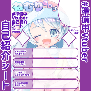 【無料】準備中Vtuber自己紹介シート/暗紫【🎬動画勢向け】