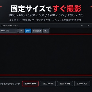 【無料DLあり】スクリーンショットツール｜固定サイズ・自由範囲で簡単キャプチャ