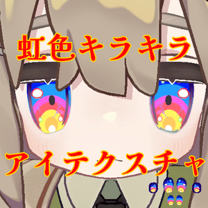 【無料】キプフェル専用　虹色キラキラアイテクスチャ