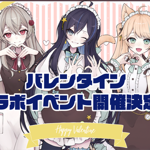 バレンタインコラボイベント♡イベントチケット-七篠さよVer-