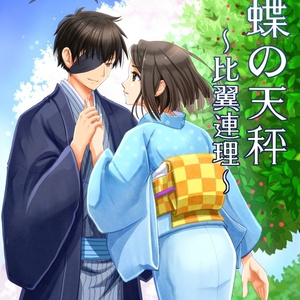 胡蝶の天秤〜比翼連理〜