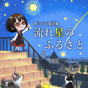 黒川うみ歌詞集　流れ星のふるさと
