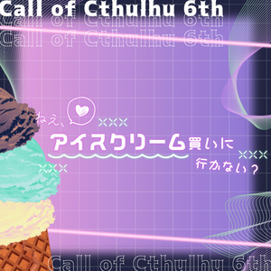 クトゥルフ神話TRPG「ねえ、アイスクリーム買いに行かない？」