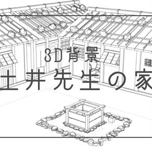 土井先生の家