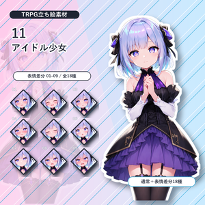 【11】TRPG立ち絵素材 アイドル少女【通常＋表情差分14種＋デフォルメ4種】