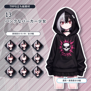 【13】TRPG立ち絵素材 パンクなパーカー少女【通常＋表情差分14種＋デフォルメ4種】