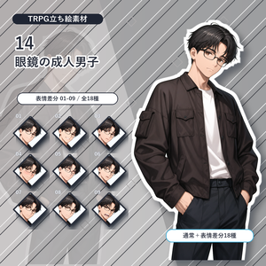 【14】TRPG立ち絵素材 眼鏡の成人男子【通常＋表情差分14種＋デフォルメ4種】