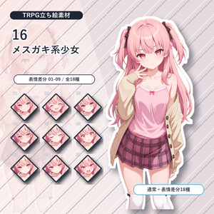 【16】TRPG立ち絵素材 メスガキ系少女【通常＋表情差分14種＋デフォルメ4種】