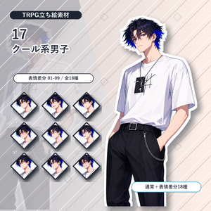 【17】TRPG立ち絵素材 クール系男子【通常＋表情差分14種＋デフォルメ4種】