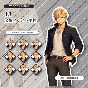 【18】TRPG立ち絵素材 金髪イケメン男性【通常＋表情差分14種＋デフォルメ4種】